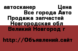 Bluetooth-автосканер ELM 327 › Цена ­ 1 990 - Все города Авто » Продажа запчастей   . Новгородская обл.,Великий Новгород г.